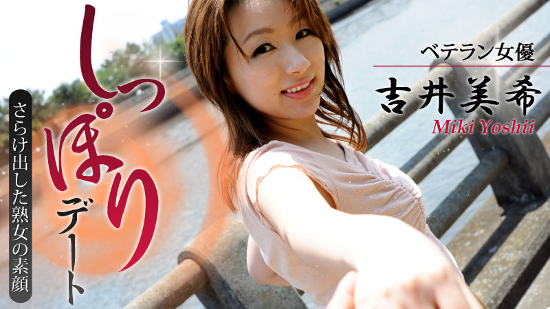 HEYZO-0550 女優・吉井美希としっぽりデート〜さらけ出した熟女の素顔〜