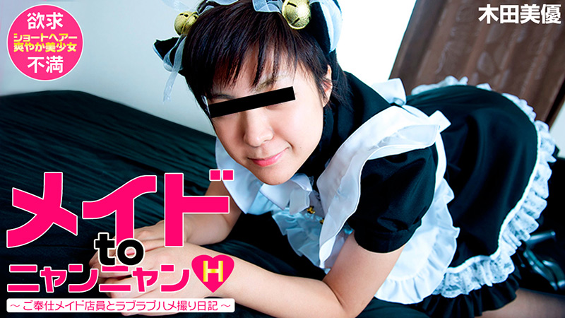 HEYZO-0519 出会い系SNSハメ撮り日記〜メイド喫茶店員とニャンニャンえっち〜