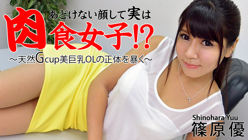 HEYZO-0516 あどけない顔して実は肉食女子！？〜天然美巨乳OLの正体を暴く〜