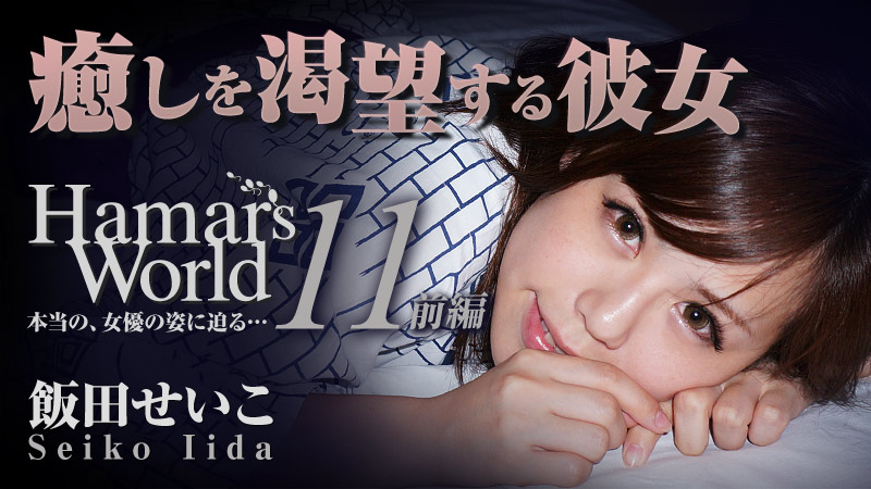HEYZO-0460 Hamar's World 11 前編〜癒しを渇望する彼女〜
