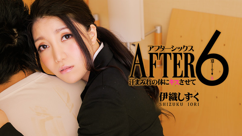 HEYZO-0450 アフター6〜汗まみれの体にキスさせて〜