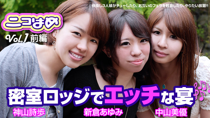 HEYZO-0418 ニコはめ Vol.1 前編〜密室ロッジでエッチな宴〜