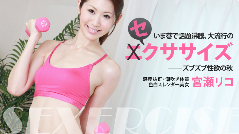 HEYZO-0429 いま流行のセクササイズ〜ズブズブ性欲の秋〜