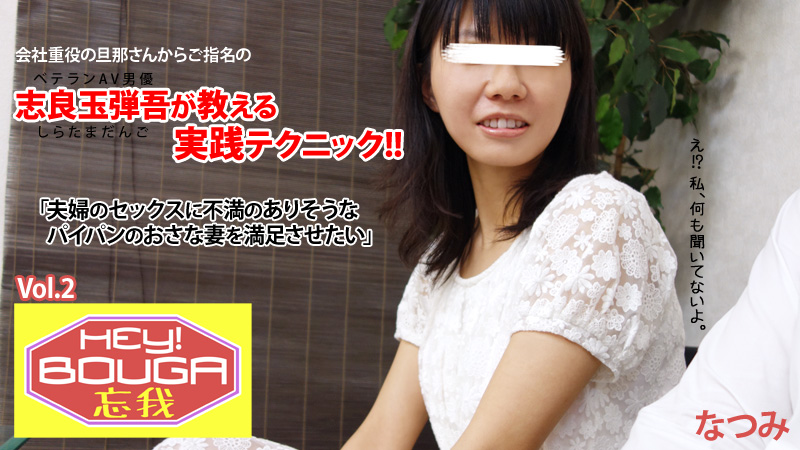 HEYZO-0430 HEY!忘我 vol.2〜志良玉弾吾が教える実践テクニック〜