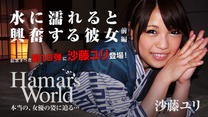 HEYZO-0421 Hamar's World 10 前編〜水に濡れると興奮する彼女〜