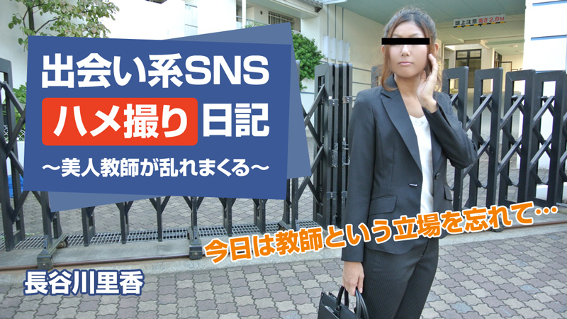HEYZO-0391 出会い系SNSハメ撮り日記〜美人教師が乱れまくる〜