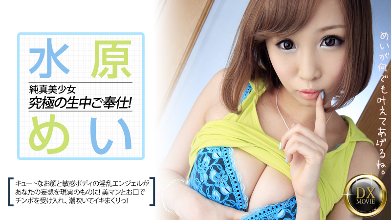 HEYZO-0390 男の妄想を実現する純真美少女！水原めいの究極ご奉仕