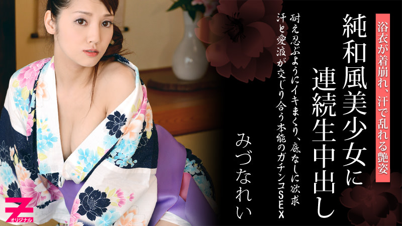 HEYZO-0310 浴衣が似合う純和風美少女に連続生中出し