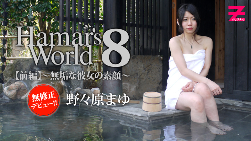 HEYZO-0373 Hamar's World 8 前編〜無垢な彼女の素顔〜
