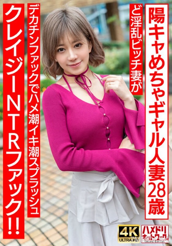 HMDNV-708 【ぷにゅぷにゅ♪】陽キャめちゃギャル人妻28歳。ど淫乱ビッチ妻がデカチンファックでハメ潮イキ潮スプラッシュクレイジーNTRファック！！【乳首えっろ】