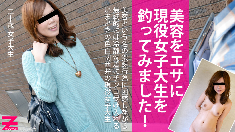 HEYZO-0338 美容をエサに今どきの色白関西娘を釣ってみました！