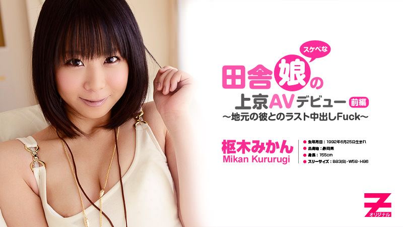 HEYZO-0324 田舎のスケベ娘の上京AVデビュー　前編〜地元の彼とラスト生中出しFuck〜