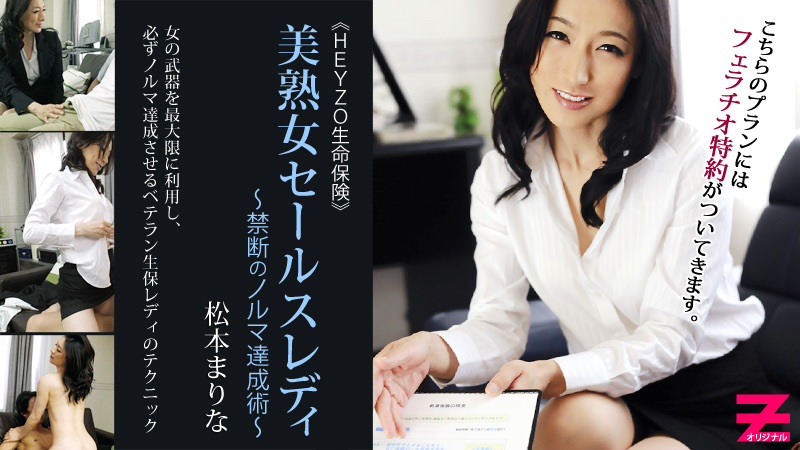 HEYZO-0304 美熟女保険セールスレディー〜禁断のノルマ達成術〜