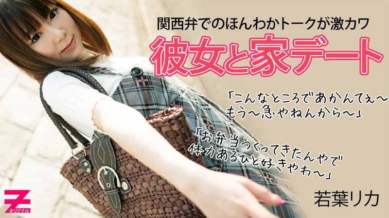 HEYZO-0306 関西弁が激カワなロリ彼女とのアツアツ自宅デート