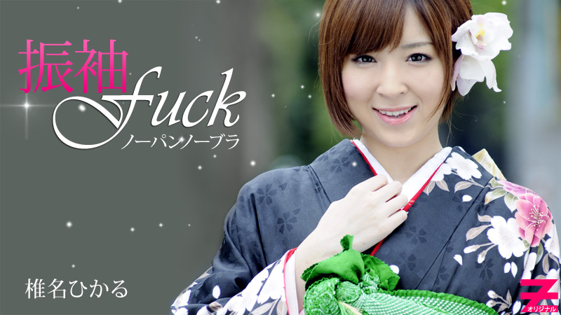 HEYZO-0279 ノーパンノーブラ晴れ着Fuck