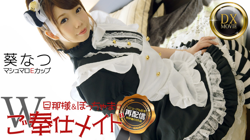 HEYZO-0283 もち肌美少女なつのご奉仕メイド