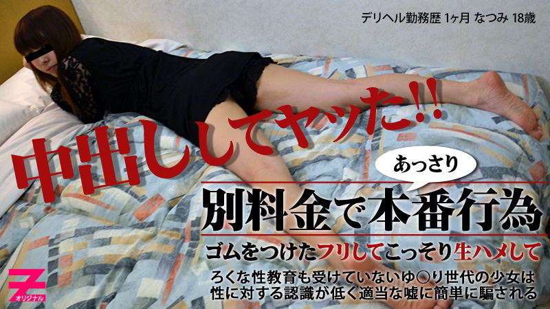HEYZO-0268 美乳美尻のデリヘル嬢と本番交渉〜ゴム渡されたけど生姦してヤった〜