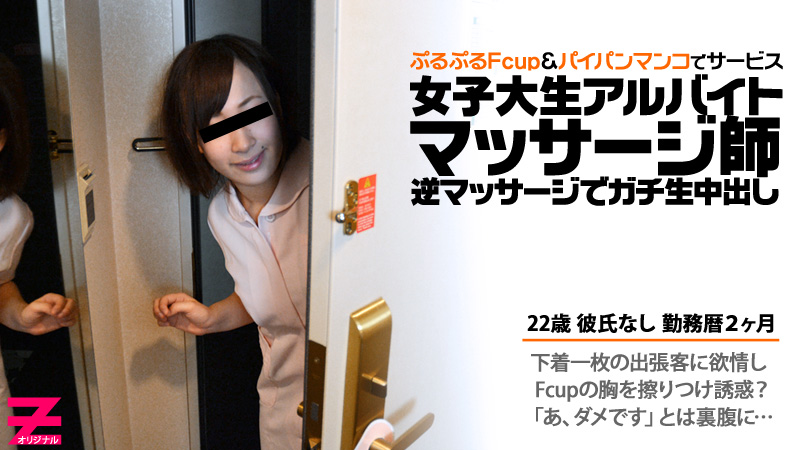 HEYZO-0236 パイパン巨乳マッサージ嬢に逆マッサージでガチ生中出し！