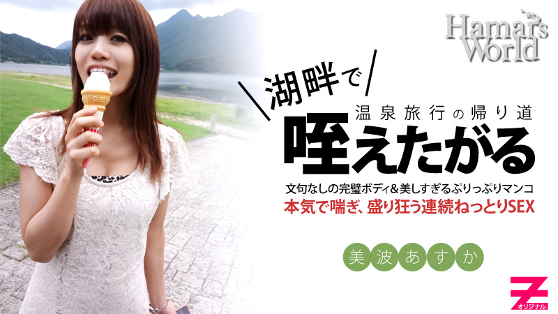 HEYZO-0234 Hamar's World 4 後編〜純粋無垢な新人女優の初AV撮影ドキュメント〜