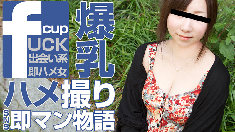 HEYZO-0230 出会い系SNSハメ撮り日記〜爆乳素人娘に中出し〜