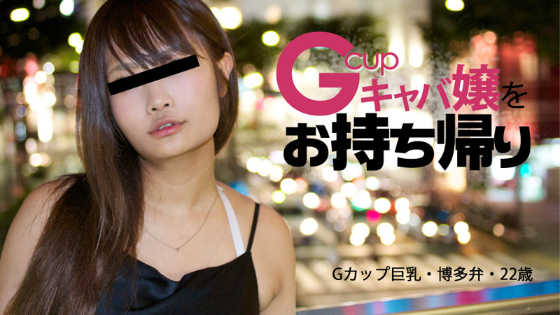 HEYZO-0196 中洲で博多弁がカワイイGカップキャバ嬢をお持ち帰り