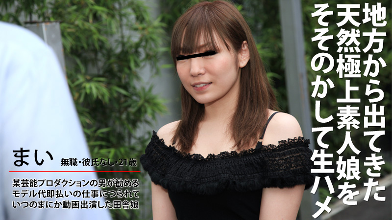 HEYZO-0181 地方から来た極上素人娘をそそのかして生ハメ