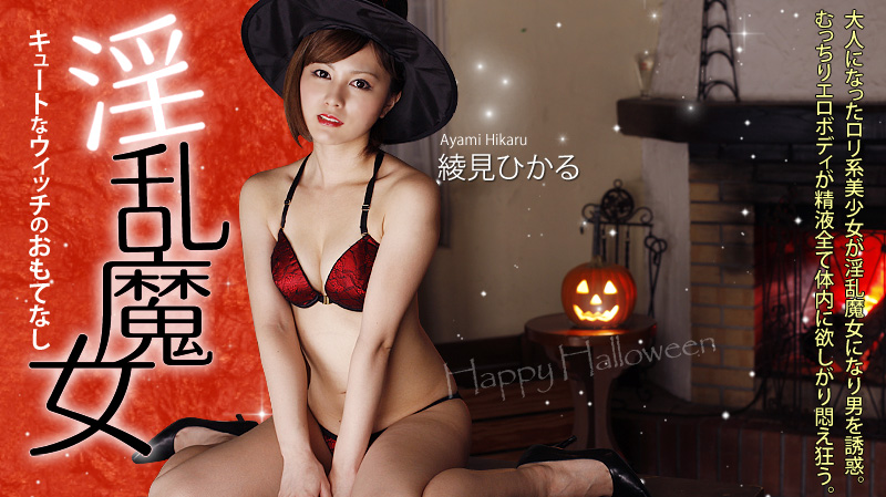 HEYZO-0156 淫乱魔女〜キュートなウィッチのおもてなし〜