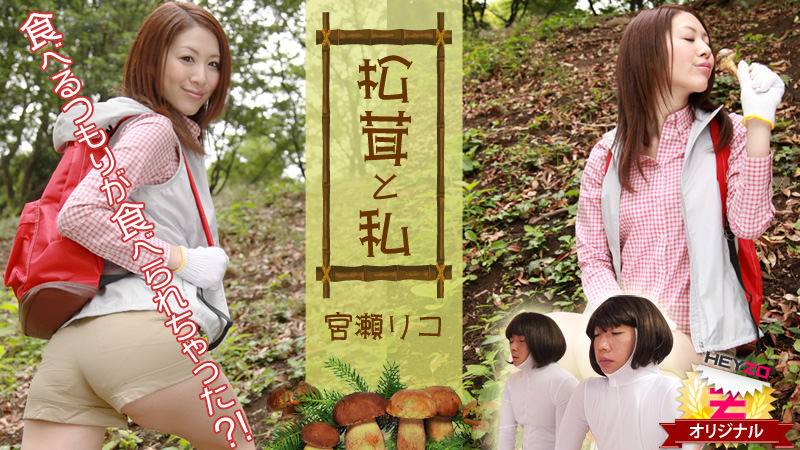 HEYZO-0121 松茸と私〜食べるつもりが食べられちゃった！？〜