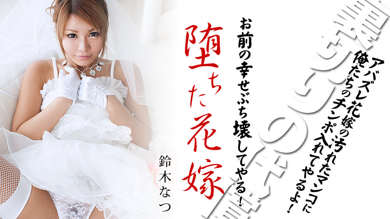 HEYZO-0212 堕ちた花嫁 前編 〜玩ばれた男たちの逆襲〜