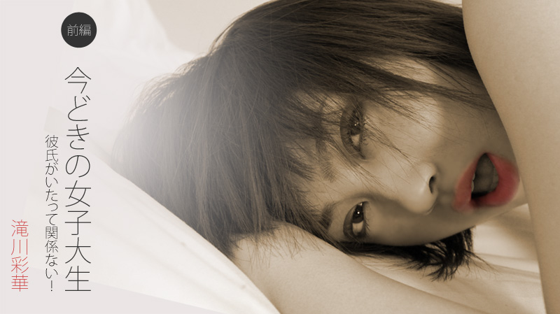 HEYZO-0122 今どきの女子大生 前編〜彼氏がいたって関係ない！〜