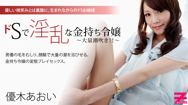 HEYZO-0090 ドSで淫乱な金持ち令嬢〜大量潮吹き！！〜