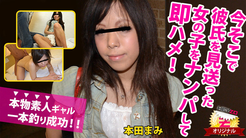 HEYZO-0082 今そこで彼氏を見送った女の子をナンパして即ハメ！