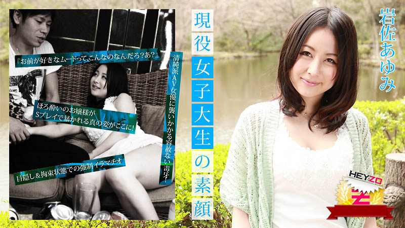 HEYZO-0040 現役女子大生の素顔