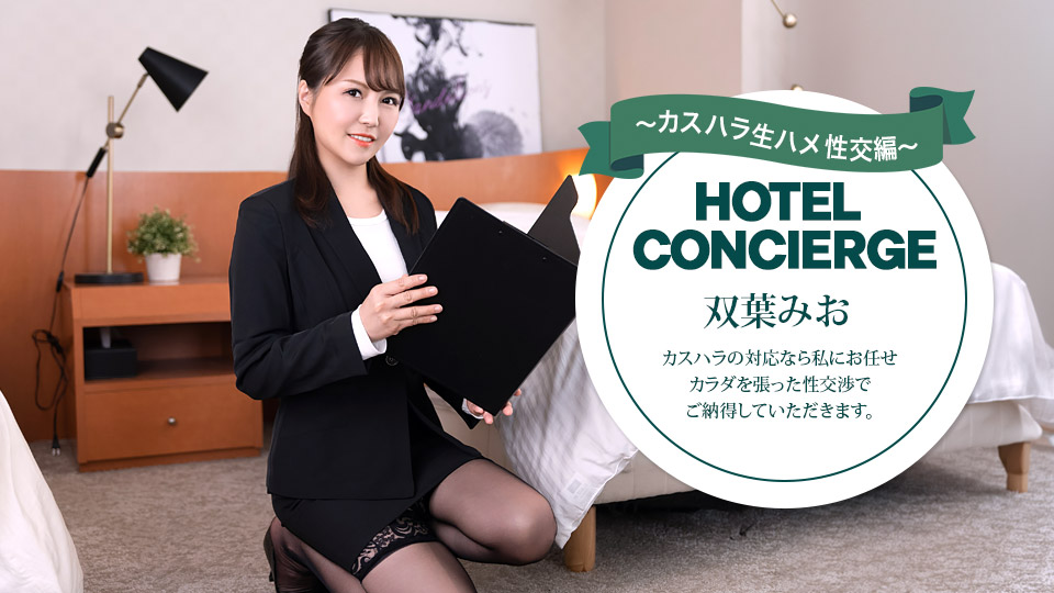 カスハラにも対応するホテルコンシェルジュ 双葉みお