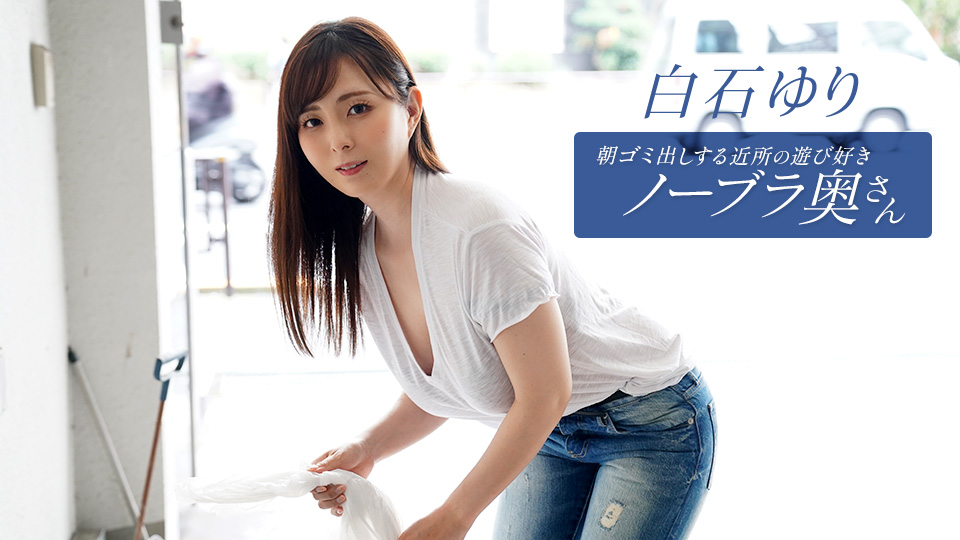朝ゴミ出しする近所の遊び好きノーブラ奥さん 白石ゆり