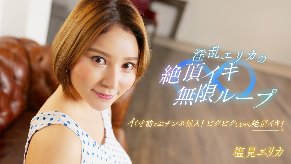 淫乱エリカの絶頂イキ無限ループ！