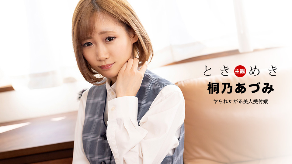 ときめき 〜ヤられたがる美人受付嬢〜