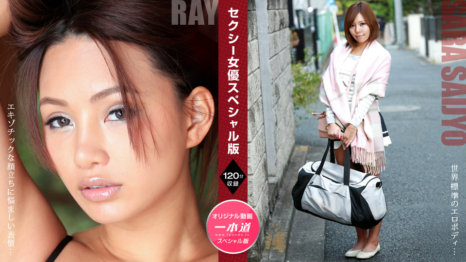 セクシー女優スペシャル版  ~Ray  西条沙羅 ~