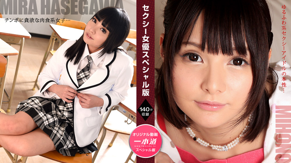セクシー女優スペシャル版  ~長谷川美裸 みほの ~