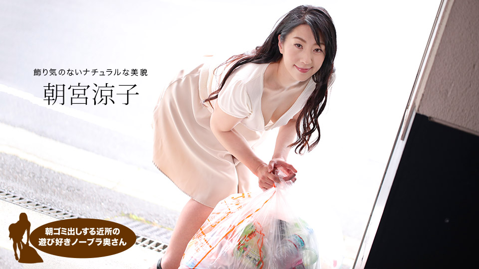 朝ゴミ出しする近所の遊び好きノーブラ奥さん 朝宮涼子
