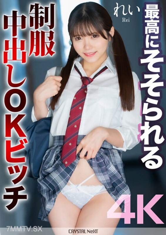 MNSE-050 【4K】最高にそそられる制服中出しOKビッチ れい 美澄玲衣