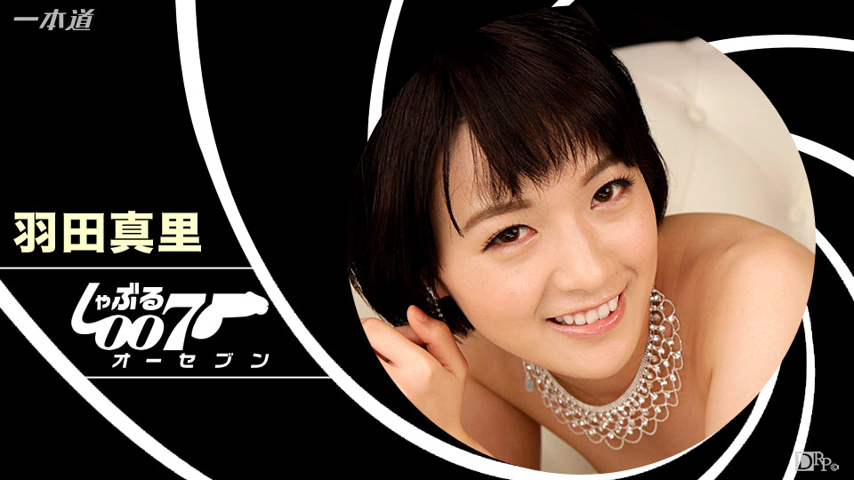 しゃぶる007 〜連続でぬいちゃいます！〜