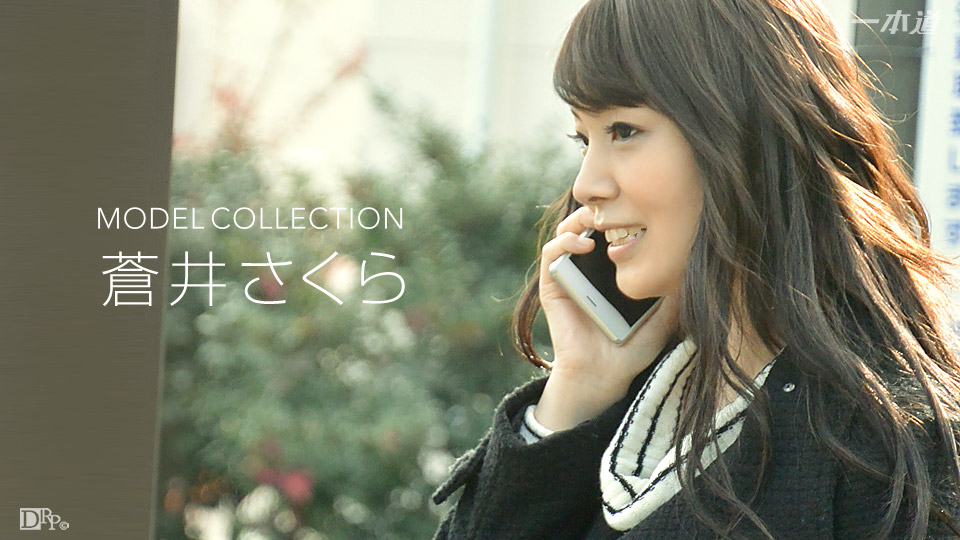 モデルコレクション 蒼井さくら