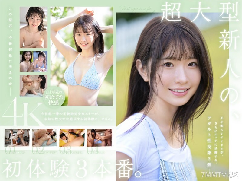 [モザイク破壊]SONE-219 超大型新人 白上咲花の、初体験3本番。天才的AVアイドルが、人生初めて尽くしで、快楽に溺れる。