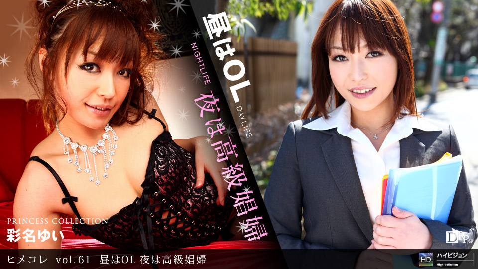 ヒメコレ　vol.61　昼はOL夜は高級娼婦