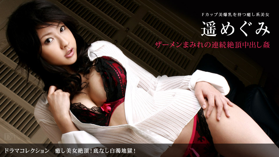 癒し美女絶頂！底なし白濁地獄！