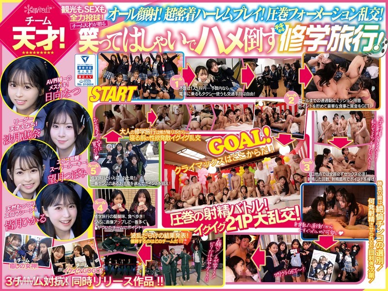 [モザイク破壊]CAWD-703 AV界で最も制服が似合うオールスター10人大乱交！チ●ポ抜きまくって青春ポイントを稼ぎまくれ！3チーム対抗チキチキ修学旅行！チーム天才！ 観光もSEXもいっちばん堪能！全員が自由人！オール顔射！阿吽のハーレム感！エロの化学反応！