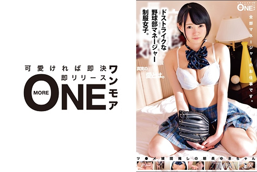 [モザイク破壊]013ONEZ-138 ドストライクな野球部マネージャー制服女子。ツ●メ球団推しの朝長ゆきちゃん