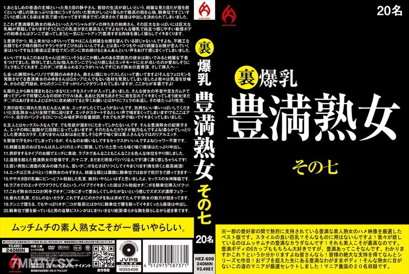 HEZ-608 裏 爆乳豊満熟女その七 20名