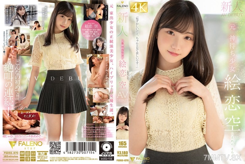 [モザイク破壊]FSDSS-870 新人 元 神待ち少女 絵恋空 AV DEBUT